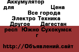 Аккумулятор Aluminium V для iPhone 5,5s,SE › Цена ­ 2 990 - Все города Электро-Техника » Другое   . Дагестан респ.,Южно-Сухокумск г.